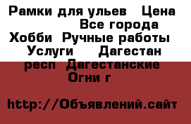 Рамки для ульев › Цена ­ 15 000 - Все города Хобби. Ручные работы » Услуги   . Дагестан респ.,Дагестанские Огни г.